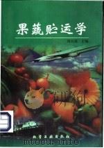 果蔬贮运学 1998 PDF电子版封面 7502521518 周山涛主编