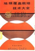 地膜覆盖栽培技术大全 1988 PDF电子版封面 710900578X 中国地膜覆盖栽培研究会主编