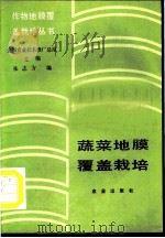 蔬菜地膜覆盖栽培 1986 PDF电子版封面 16144·3166 朱志方编