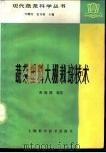 蔬菜塑料大棚栽培技术 1989 PDF电子版封面 753230308X 蒋毓隆编著