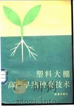 塑料大棚高产早熟种菜技术 1989 PDF电子版封面 7800220788 尚德宏,郭树桐编著