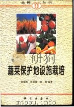 蔬菜保护地设施栽培 1997 PDF电子版封面 7030056973 宋学锋等编著