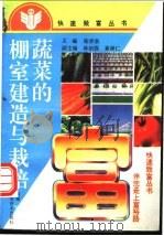 蔬菜的棚室建造与栽培 1992 PDF电子版封面 7534909880 张学恭主编