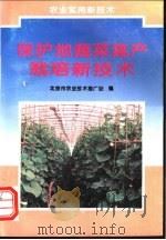 保护地蔬菜高产栽培新技术 1996 PDF电子版封面 7116019502 朱志方主编;林源,王育编著