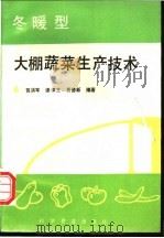 冬暖型大棚蔬菜生产技术 1994 PDF电子版封面 7110031969 贺洪军等编著