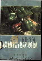 蔬菜地膜覆盖早熟, 高产栽培技术 1985 PDF电子版封面 16308·26 朱志方编著