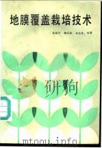 地膜覆盖栽培技术 1984 PDF电子版封面 16212·23 张国村,鞠佩华,安志信编著