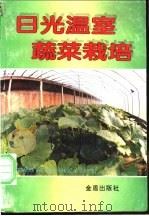 日光温室蔬菜栽培 1997 PDF电子版封面 7508204182 王少斌主编;丁利等编著