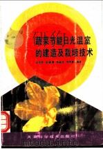 蔬菜节能日光温室的建造及栽培技术 1994 PDF电子版封面 753081477X 安志信等编著