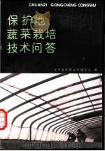 保护地蔬菜栽培技术问答 1990 PDF电子版封面 7109016900 辽宁省农牧业厅园艺处编