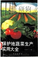 保护地蔬菜生产实用大全 1992 PDF电子版封面 7109022706 吴国兴主编