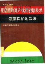 蔬菜早熟高产优质栽培技术 蔬菜保护地栽培 1990 PDF电子版封面 7533703979 吴志行编著