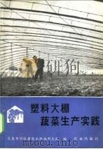 塑料大棚蔬菜生产实践 1976 PDF电子版封面 16144·1753 长春市郊区英俊公社福利大队编