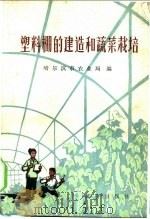 塑料棚的建造和蔬菜栽培 1977 PDF电子版封面 16144·1781 哈尔滨市农业局编