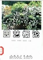园艺概论 1995 PDF电子版封面 7109040372 张海水等主编