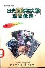 日光温室和大棚蔬菜栽培 1997 PDF电子版封面 7109046486 李天来等编著