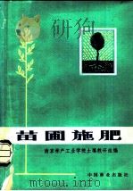 苗圃施肥 1981 PDF电子版封面 16046·1039 南京林产工业学院土壤教研组编