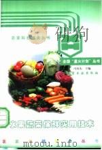 水果蔬菜保鲜实用技术 1997 PDF电子版封面 750252004X 冯双庆主编