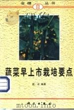 蔬菜早上市栽培要点 1998 PDF电子版封面 7030066308 赵冰编著