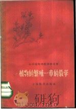 植物的繁殖一章的教学   1960  PDF电子版封面  7150·811  褚圻编著 