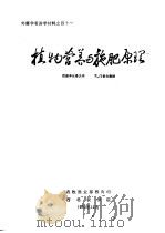 植物营养与施肥原理 1983 PDF电子版封面 K.门格尔教授