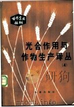 光合作用与作物生产译丛 4 1982 PDF电子版封面 16144·2443 王天铎主编