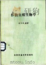 作物生殖生物学 1987 PDF电子版封面 7810020099 赵世绪编著