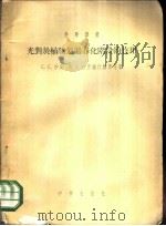 光对于植物通过春化阶段的作用 1955 PDF电子版封面 13031.79 (苏)沙英(С.С.Щаин)等著;孙大容等译