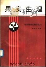 果实生理 1989 PDF电子版封面 7030012070 李明启编著