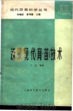 蔬菜现代育苗技术 1985 PDF电子版封面 16119·858 王化编著