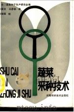 蔬菜采种技术 1986 PDF电子版封面 16245·163 日本蔬菜种子生产研究会编
