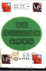 名优珍稀蔬菜品种实用手册 1999 PDF电子版封面 750274598X 范双喜等编著
