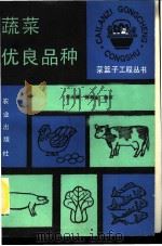 蔬菜优良品种 1990 PDF电子版封面 7109016692 周永健,徐和金编著