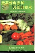 蔬菜优良品种及栽培技术 1988 PDF电子版封面 7530403982 《中国蔬菜》编辑部编