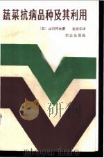 蔬菜抗病品种及其利用 1982 PDF电子版封面 16144·2389 (日)山川邦夫著;高振华译