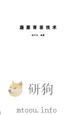 蔬菜育苗技术 1988 PDF电子版封面 7530801740 赵万里编著