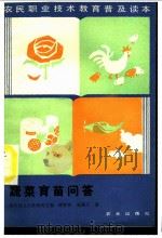 蔬菜育苗问答 1987 PDF电子版封面 16144·3280 顾智章,吴肇志编
