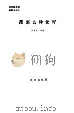 蔬菜良种繁育 1986 PDF电子版封面 16071·90 郑宝玲编著
