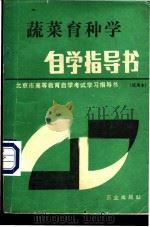 蔬菜育种学自学指导书 1985 PDF电子版封面 16144·3048 周长久编