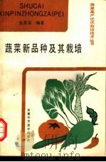 蔬菜新品种及其栽培 1991 PDF电子版封面 7533706269 张其安编