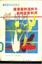 蔬菜留种选种与杂种优势利用 1987 PDF电子版封面 7533100417 何启伟编著
