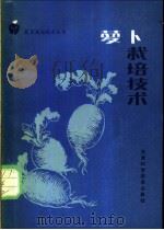萝卜栽培技术 1988 PDF电子版封面 7530802496 陈宗骞等编著