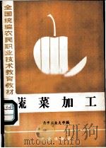 蔬菜加工（1987年05月第1版 PDF版）