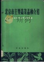 北京市主要蔬菜品种介绍 1973 PDF电子版封面 16144·1611 北京市农业科学研究所编