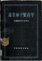 蔬菜种子繁育学 1955 PDF电子版封面 16005·230 (苏)乌沙可瓦(Е.И.Ушакова)编辑;程式遵等译