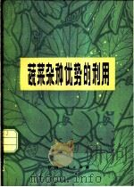 蔬菜杂种优势的利用 1979 PDF电子版封面 16110·67 徐毅编