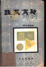 蔬菜育种 1980 PDF电子版封面 16144·1927 谭其猛编著