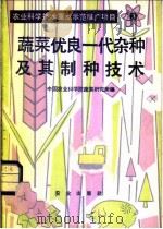蔬菜优良一代杂种及其制种技术 1982 PDF电子版封面 16144·2595 中国农业科学院蔬菜研究所编