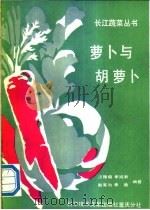 萝卜与胡萝卜 1990 PDF电子版封面 7502311734 汪隆植等编著