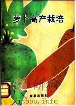 萝卜高产栽培 1992 PDF电子版封面 7800224554 周长久编著